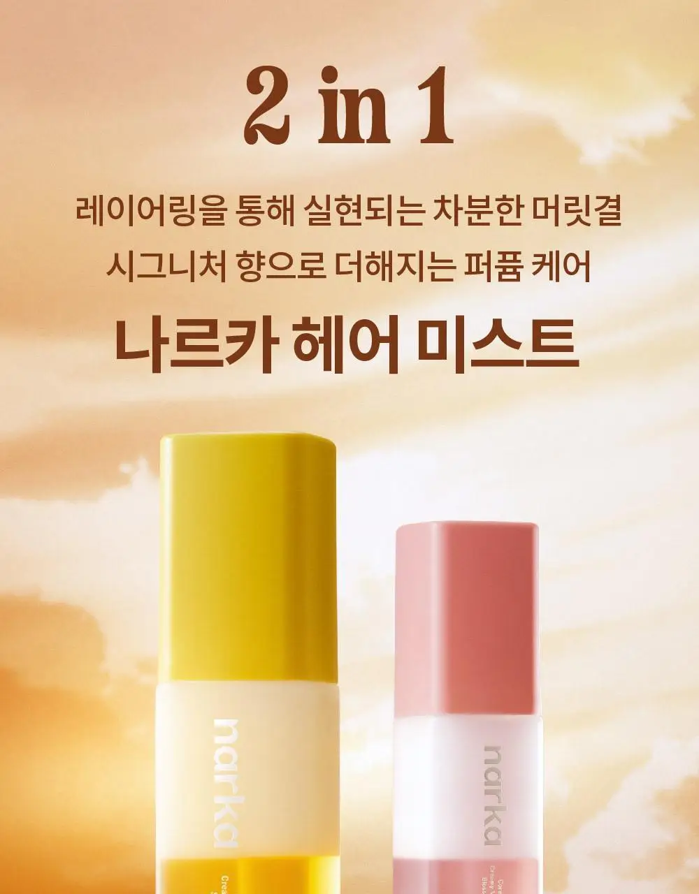 [NEW기획] 나르카 크리미 베일 헤어 미스트 (단품/기획) 상세페이지 5